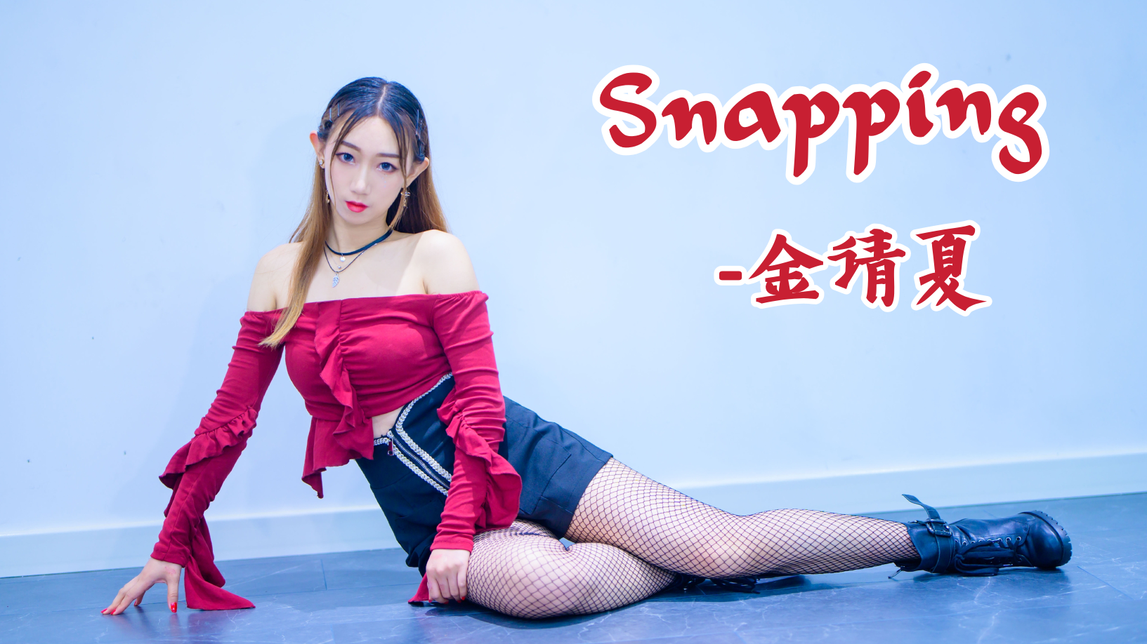 【贰太】Snapping♡生日作♡高跟挑战卡点狂人!